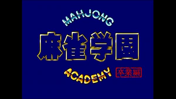 Mahjong Academy 1 (retro)